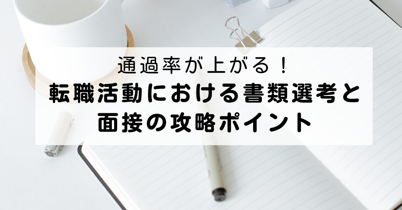 通過率が上がる　書類選考　面接　攻略ポイント